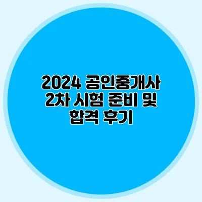 2024 공인중개사 2차 시험 준비 및 합격 후기
