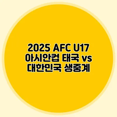 2025 AFC U17 아시안컵 태국 vs 대한민국 생중계