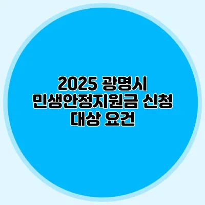 2025 광명시 민생안정지원금 신청 대상 요건
