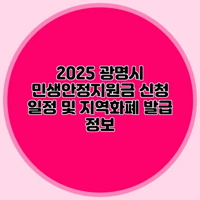 2025 광명시 민생안정지원금 신청 일정 및 지역화폐 발급 정보