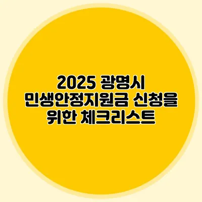 2025 광명시 민생안정지원금 신청을 위한 체크리스트