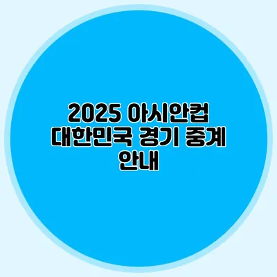 2025 아시안컵 대한민국 경기 중계 안내