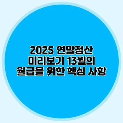 2025 연말정산 미리보기 13월의 월급을 위한 핵심 사항
