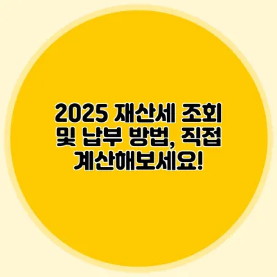 2025 재산세 조회 및 납부 방법, 직접 계산해보세요!