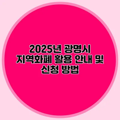 2025년 광명시 지역화폐 활용 안내 및 신청 방법