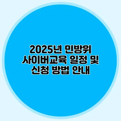 2025년 민방위 사이버교육 일정 및 신청 방법 안내