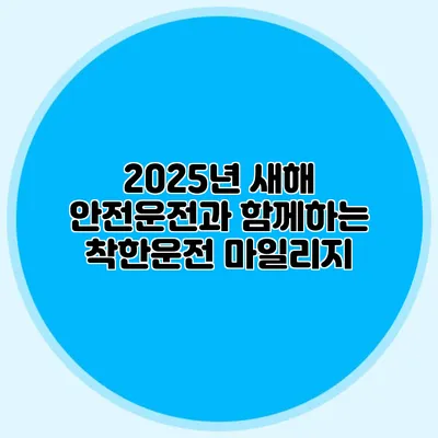 2025년 새해 안전운전과 함께하는 착한운전 마일리지