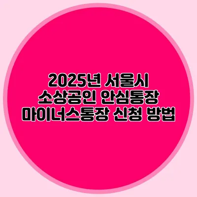 2025년 서울시 소상공인 안심통장 마이너스통장 신청 방법