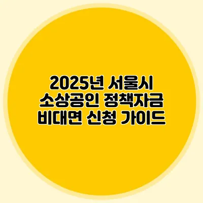 2025년 서울시 소상공인 정책자금 비대면 신청 가이드