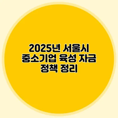 2025년 서울시 중소기업 육성 자금 정책 정리