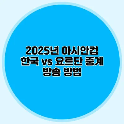 2025년 아시안컵 한국 vs 요르단 중계 방송 방법