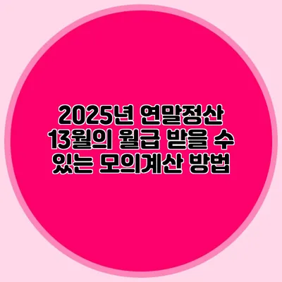 2025년 연말정산 13월의 월급 받을 수 있는 모의계산 방법