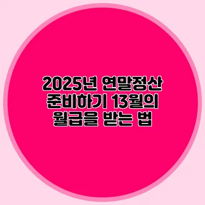 2025년 연말정산 준비하기 13월의 월급을 받는 법