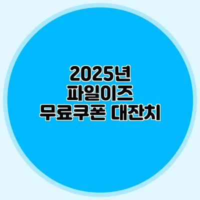2025년 파일이즈 무료쿠폰 대잔치