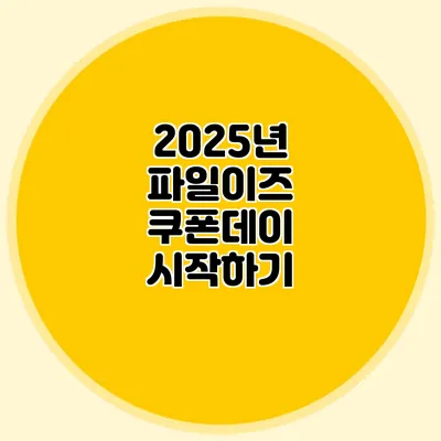 2025년 파일이즈 쿠폰데이 시작하기