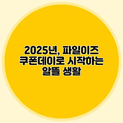 2025년, 파일이즈 쿠폰데이로 시작하는 알뜰 생활