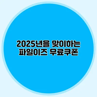 2025년을 맞이하는 파일이즈 무료쿠폰