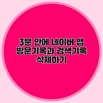 3분 안에 네이버 앱 방문기록과 검색기록 삭제하기