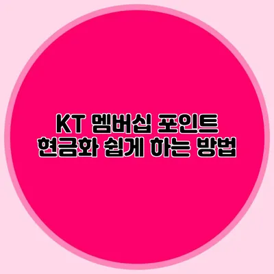 KT 멤버십 포인트 현금화 쉽게 하는 방법