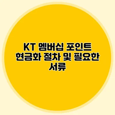 KT 멤버십 포인트 현금화 절차 및 필요한 서류