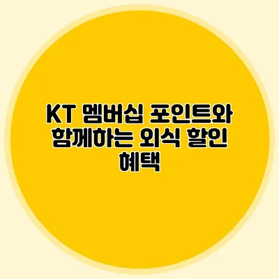 KT 멤버십 포인트와 함께하는 외식 할인 혜택