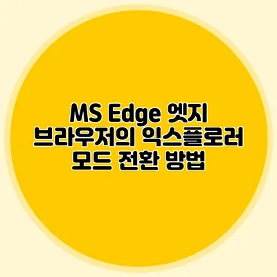 MS Edge 엣지 브라우저의 익스플로러 모드 전환 방법