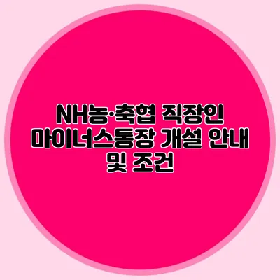 NH농·축협 직장인 마이너스통장 개설 안내 및 조건