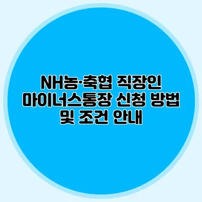 NH농·축협 직장인 마이너스통장 신청 방법 및 조건 안내