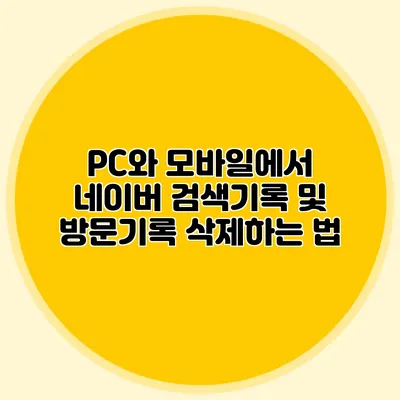 PC와 모바일에서 네이버 검색기록 및 방문기록 삭제하는 법