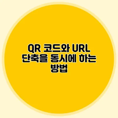 QR 코드와 URL 단축을 동시에 하는 방법