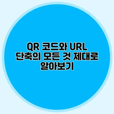 QR 코드와 URL 단축의 모든 것 제대로 알아보기