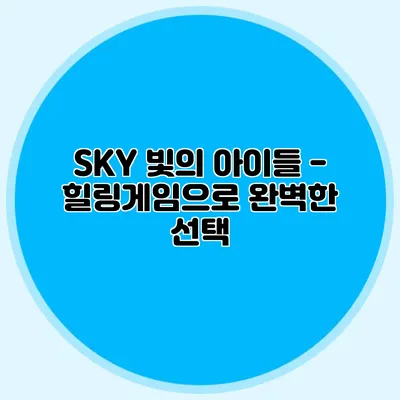 SKY 빛의 아이들 - 힐링게임으로 완벽한 선택