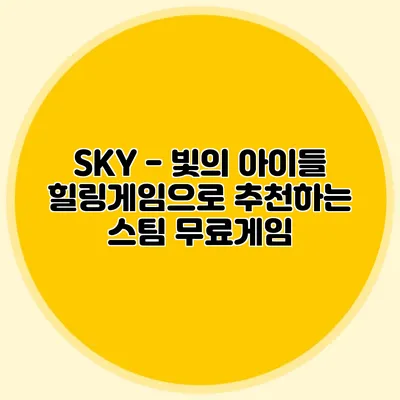 SKY - 빛의 아이들 힐링게임으로 추천하는 스팀 무료게임