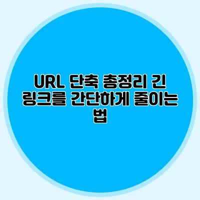URL 단축 총정리 긴 링크를 간단하게 줄이는 법