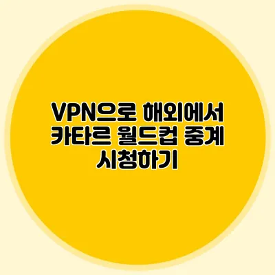VPN으로 해외에서 카타르 월드컵 중계 시청하기