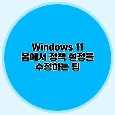 Windows 11 홈에서 정책 설정을 수정하는 팁