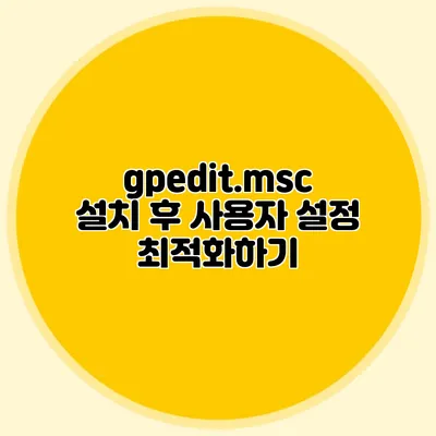gpedit.msc 설치 후 사용자 설정 최적화하기