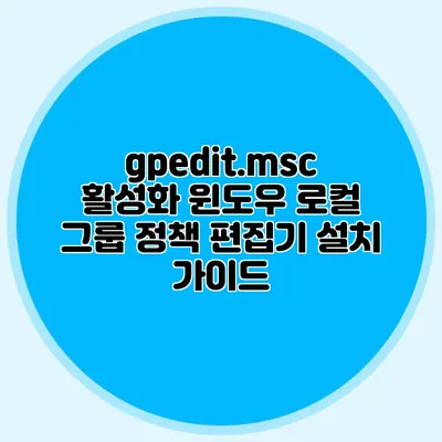 gpedit.msc 활성화 윈도우 로컬 그룹 정책 편집기 설치 가이드