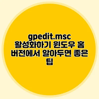 gpedit.msc 활성화하기 윈도우 홈 버전에서 알아두면 좋은 팁