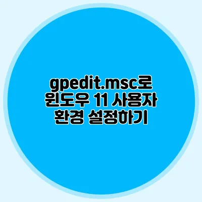 gpedit.msc로 윈도우 11 사용자 환경 설정하기