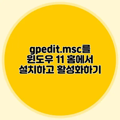 gpedit.msc를 윈도우 11 홈에서 설치하고 활성화하기