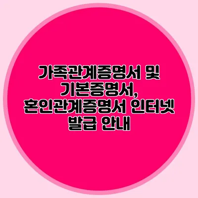 가족관계증명서 및 기본증명서, 혼인관계증명서 인터넷 발급 안내