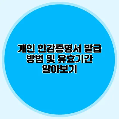 개인 인감증명서 발급 방법 및 유효기간 알아보기