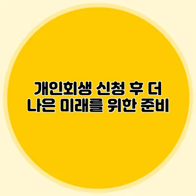 개인회생 신청 후 더 나은 미래를 위한 준비