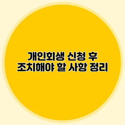 개인회생 신청 후 조치해야 할 사항 정리