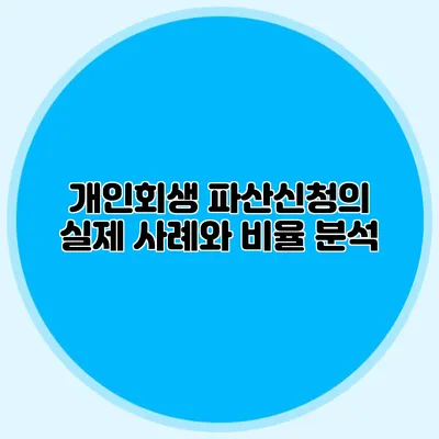 개인회생 파산신청의 실제 사례와 비율 분석
