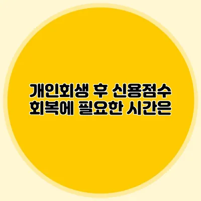 개인회생 후 신용점수 회복에 필요한 시간은?
