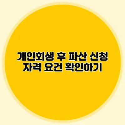 개인회생 후 파산 신청 자격 요건 확인하기