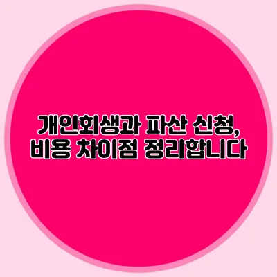 개인회생과 파산 신청, 비용 차이점 정리합니다