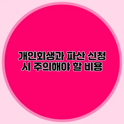 개인회생과 파산 신청 시 주의해야 할 비용